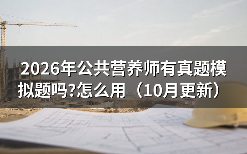公共营养师教材怎么配合做题