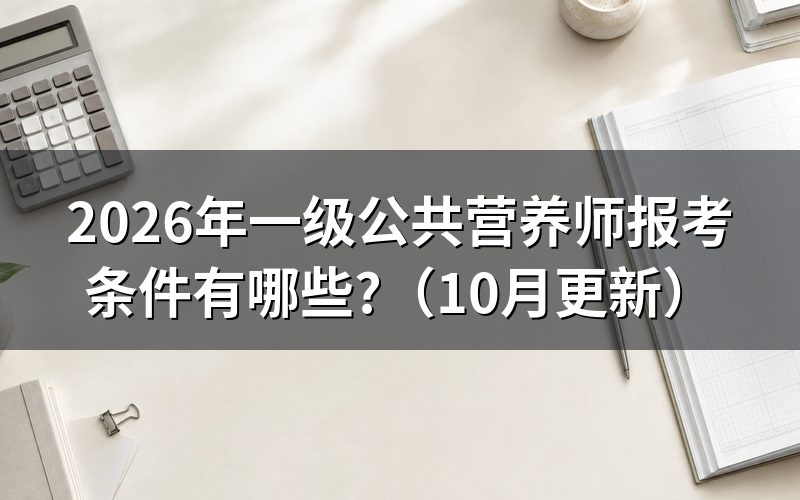 公共营养师一级报名怎么核对？