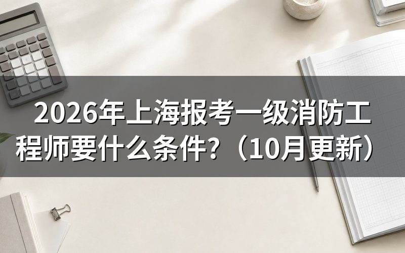 上海消防工程师报考条件