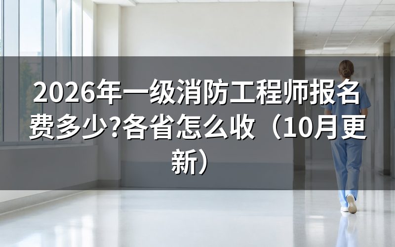 消防工程师报名时间怎么查