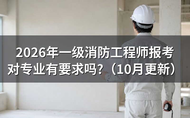 一级消防工程师报考条件是什么？