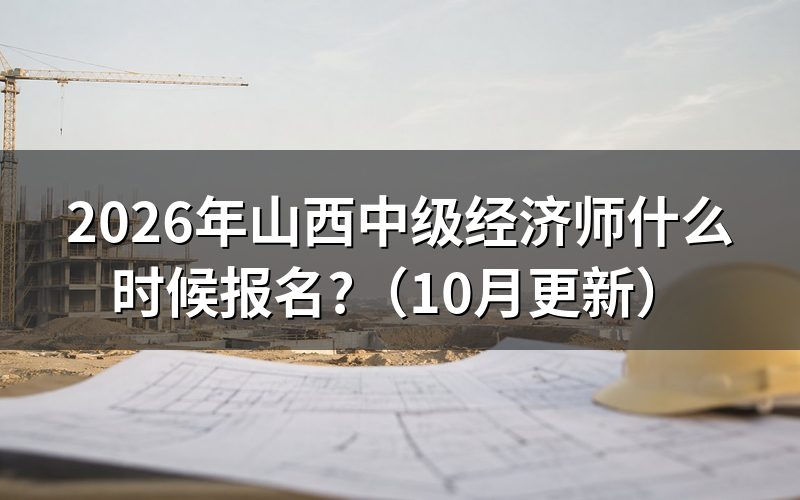 山西中级经济师在哪报名?