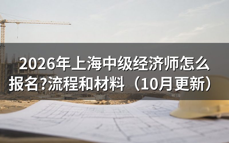 上海中级经济师培训班怎么选?