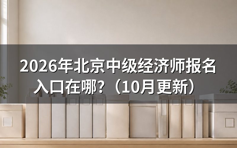 北京市中级经济师怎么报名？