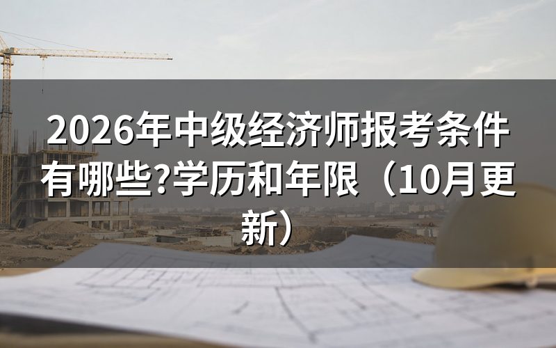 中级经济师报考条件工作要求
