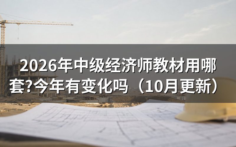 中级经济师经济基础用哪本教材？