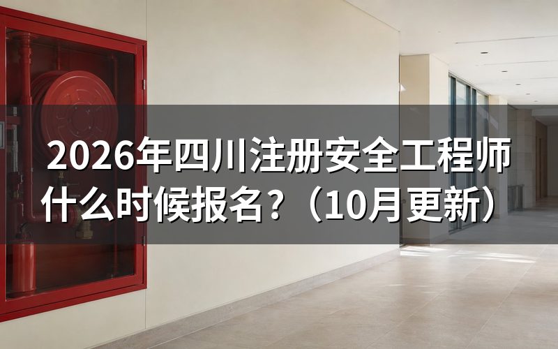四川安全工程师报名何时进行?