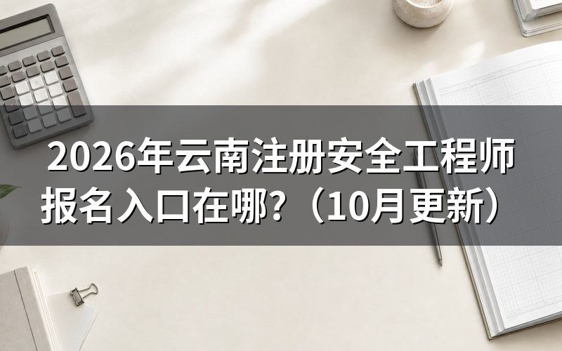 2026年云南注册安全工程师怎么报考？