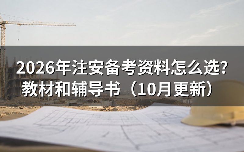 注册安全工程师考试题库怎么选