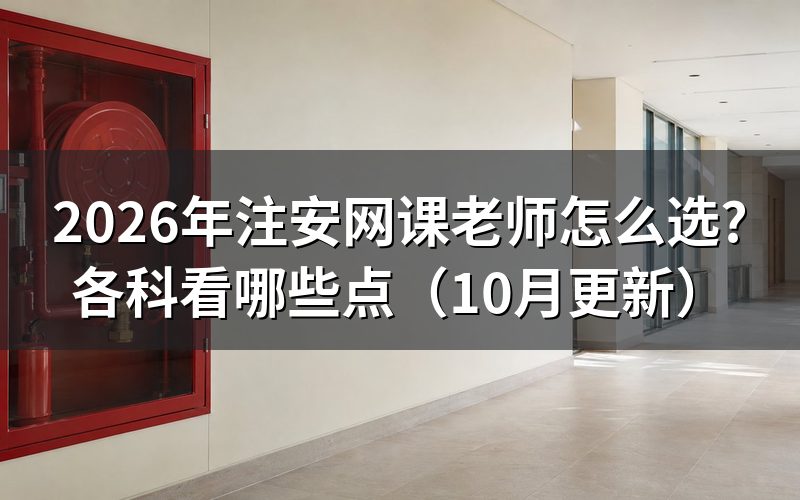 安全工程师培训怎么选老师