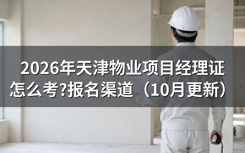物业经理证书怎么考？
