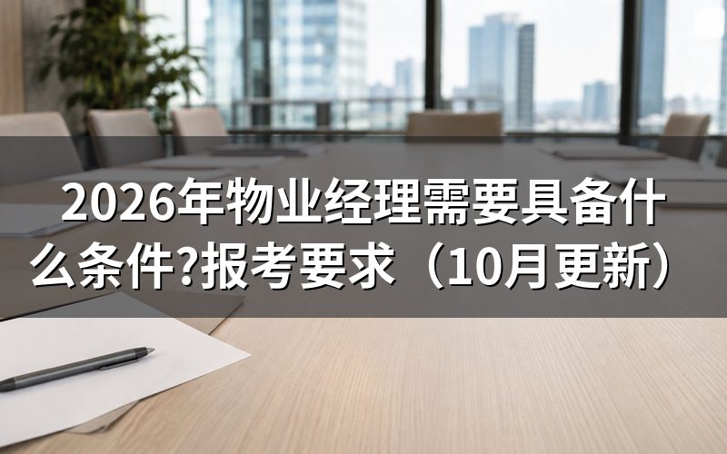 物业经理证书怎么考?
