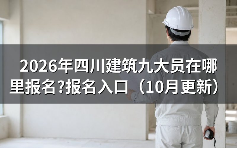 四川省考九大员从哪里报名?