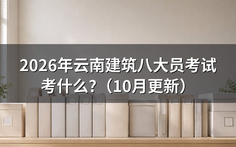 建筑八大员考试资料怎么选?