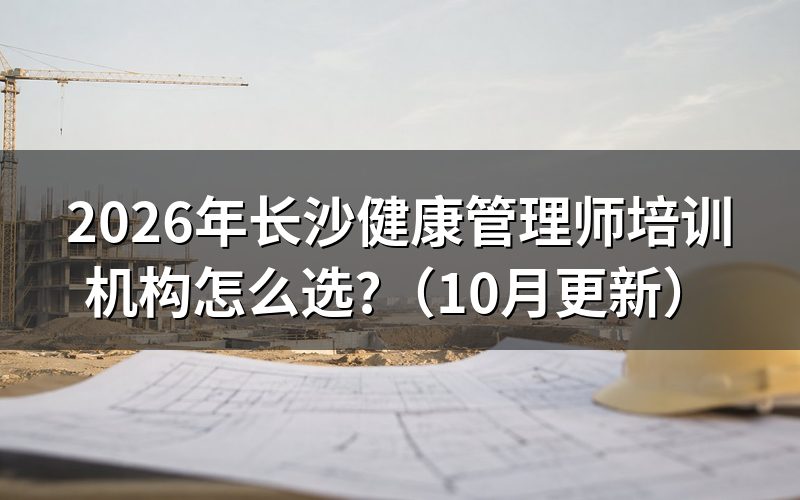 长沙健康管理师怎么报名？