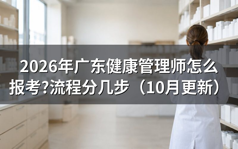 健康管理师广东怎么报名？