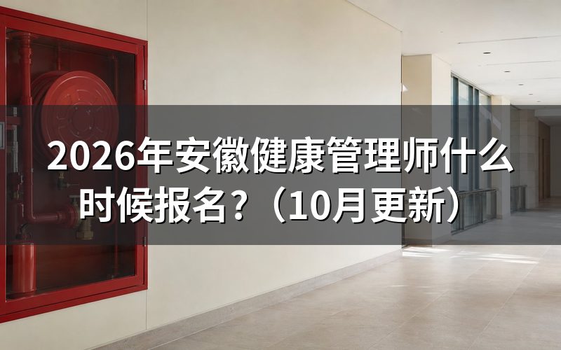 健康管理师安徽报名何时开始?