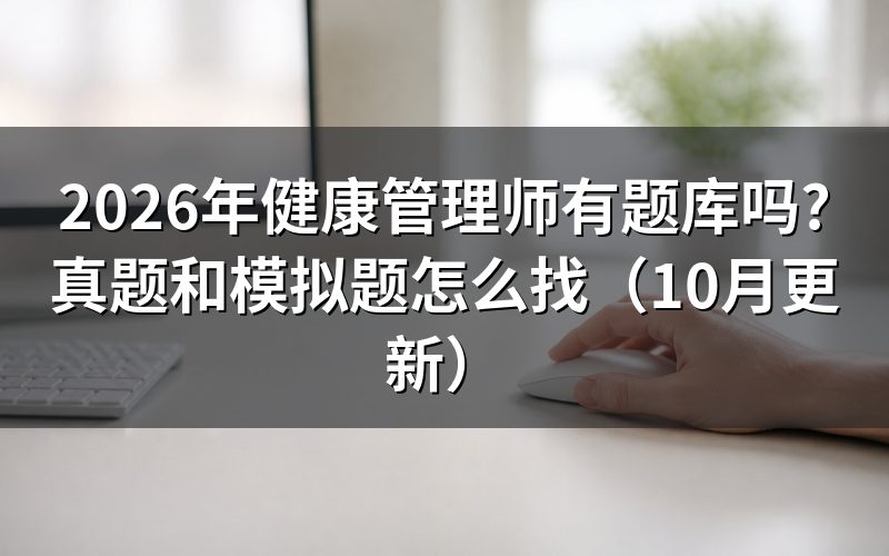 健康管理师基础知识PDF怎么找?