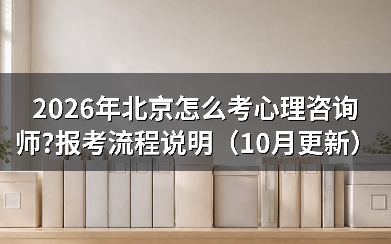 北京心理咨询师的报名流程