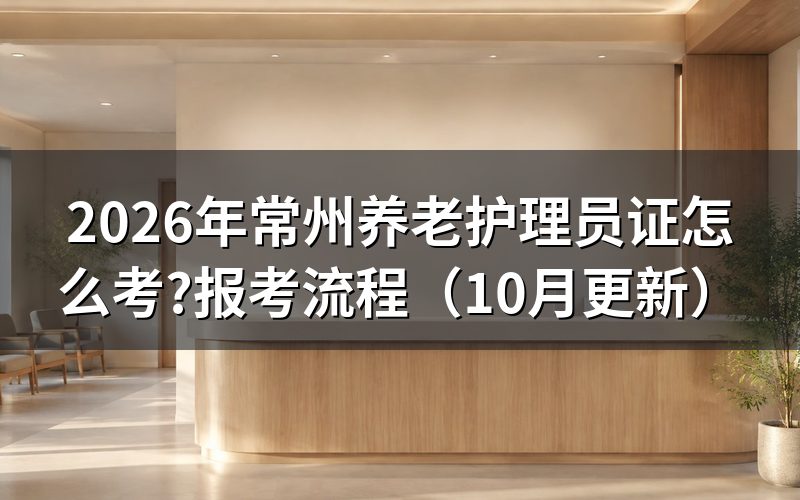 养老护理员在哪里报名？