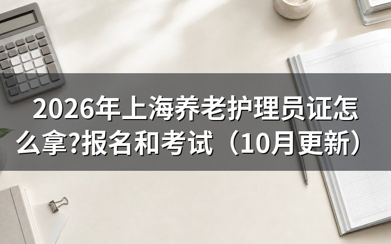 上海养老护理员报考条件是什么？