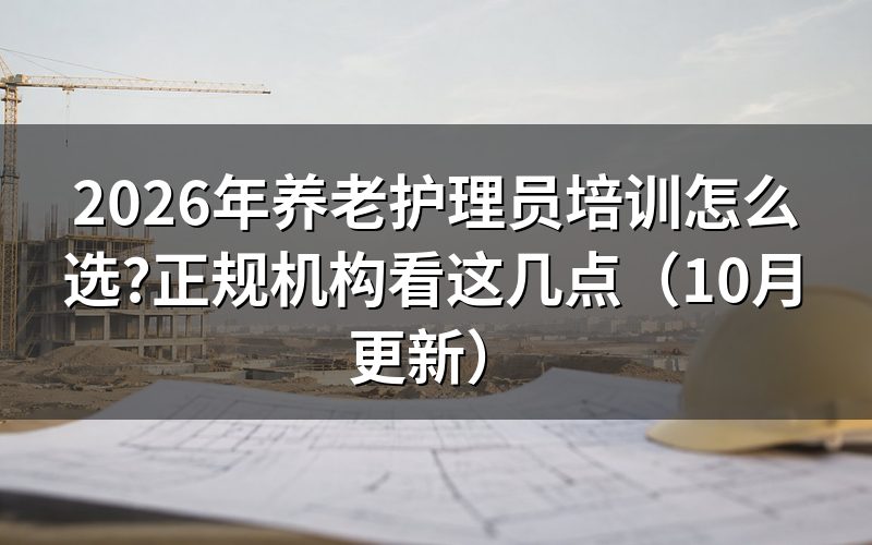考养老护理员证多少钱?