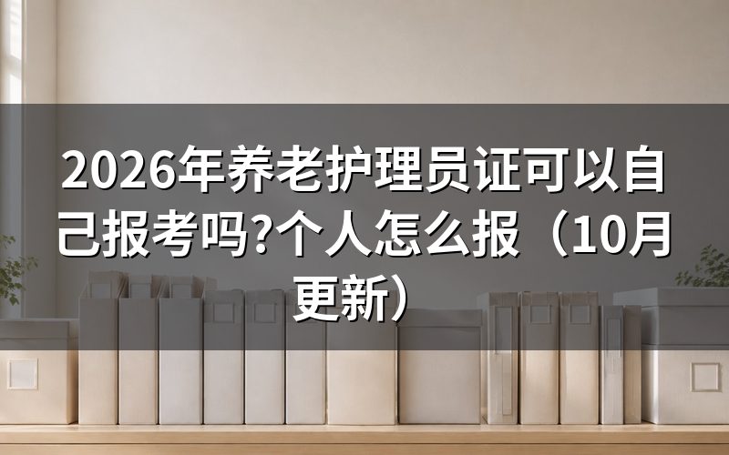 养老护理员在哪里报名？