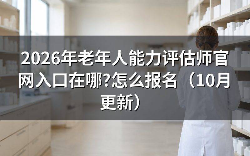 老年人能力评估师考试时间怎么查?
