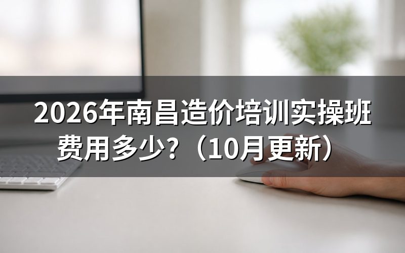 造价线下培训费用怎么看