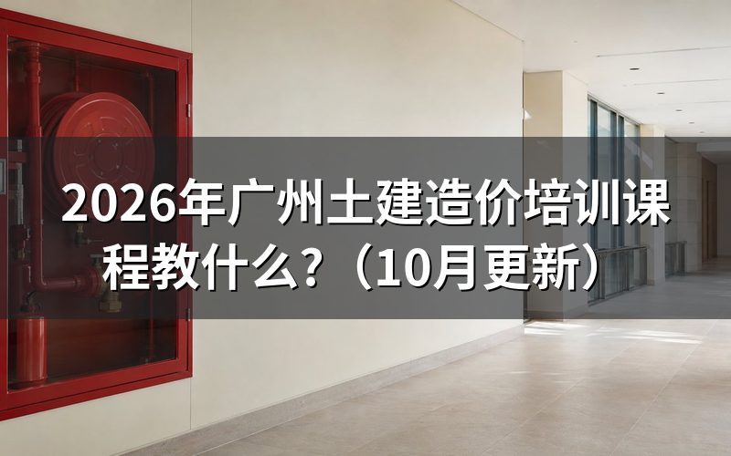 广州土建造价零基础培训教什么？