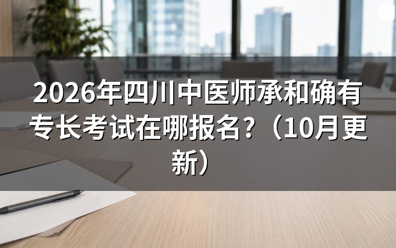 中医师承流程如何确认？