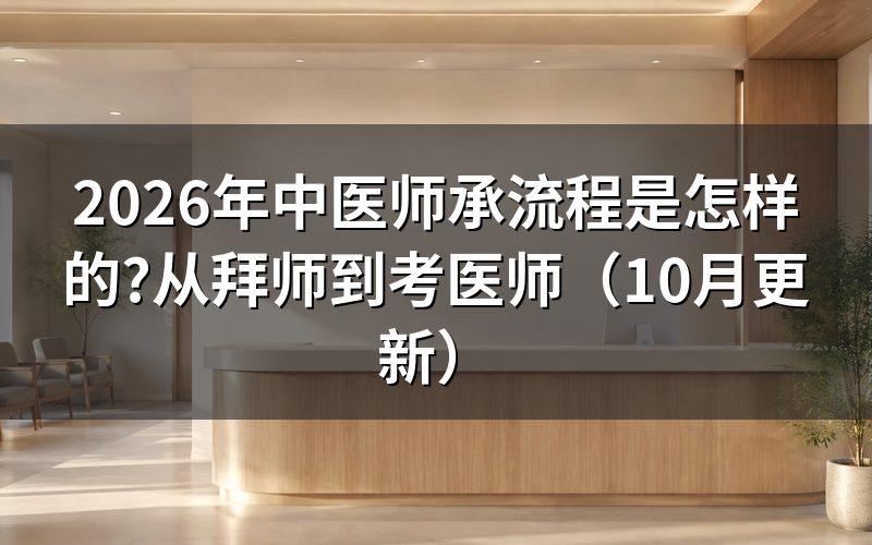 中医师承条件有哪些?