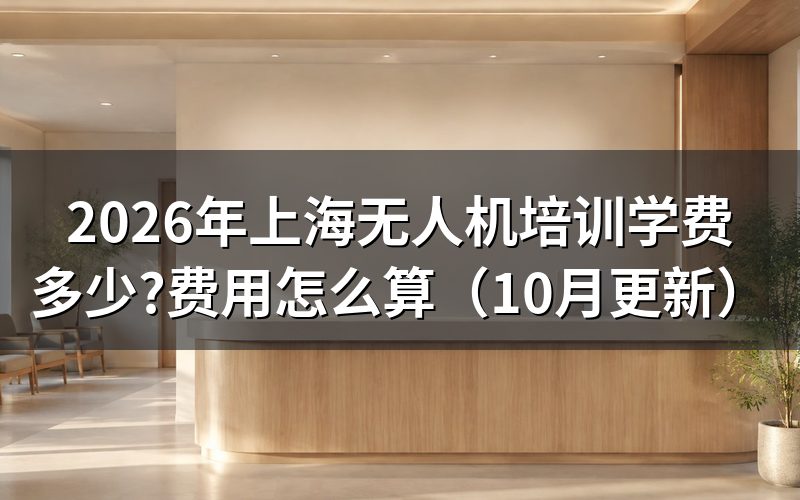 上海无人机培训机构怎么收费?