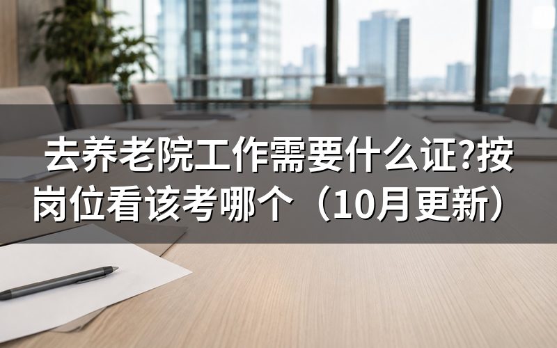 养老院常见岗位与对应证书
