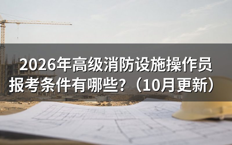 消防设施操作员报考条件是什么?