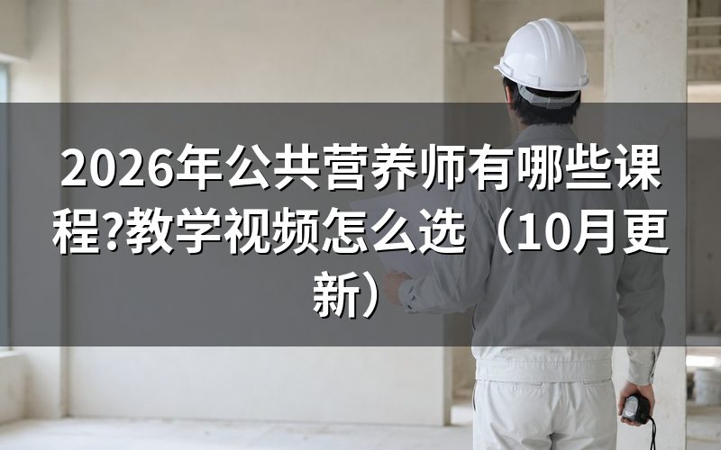 公共营养师教材怎么选