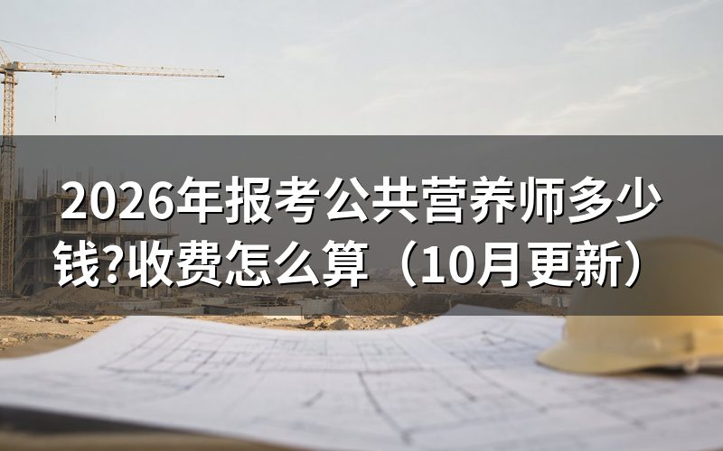 营养师怎么考要花多少钱?