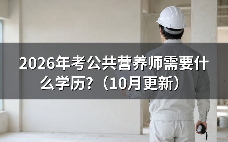 公共营养师报考条件是什么?