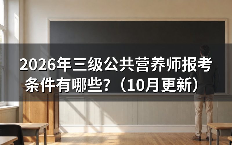 怎样报考三级营养师证？