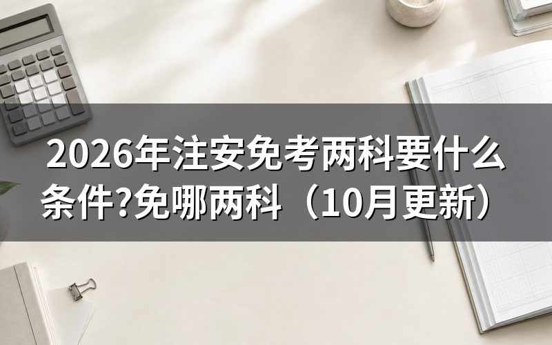安全工程师考试科目免哪两科？