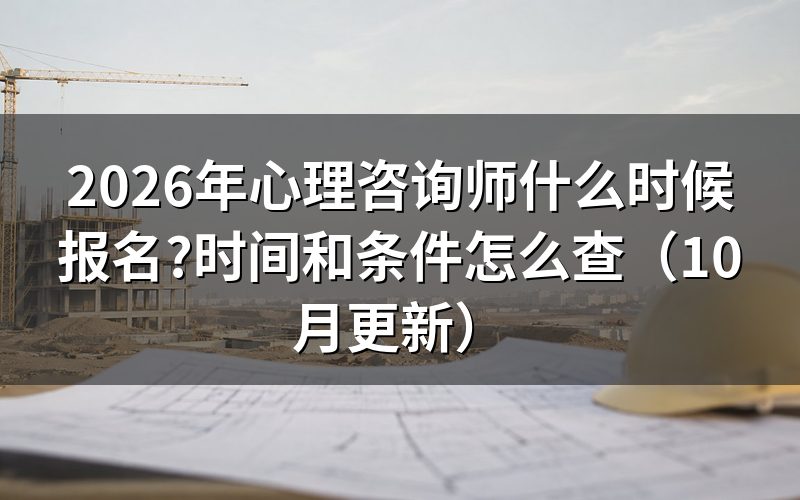 心理咨询师的考试时间怎么查
