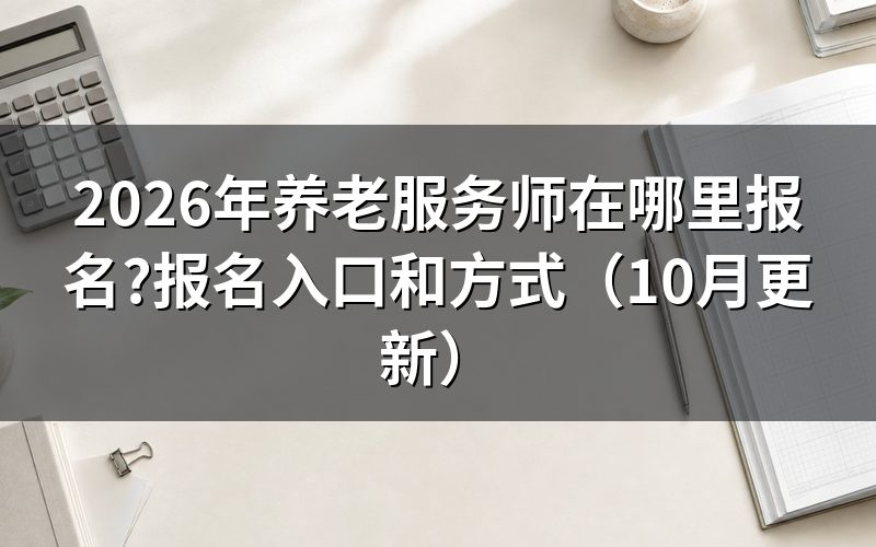 养老服务师报考费用多少?