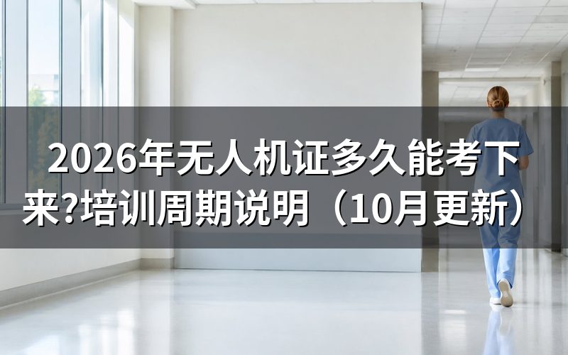 考一个无人机证多少钱