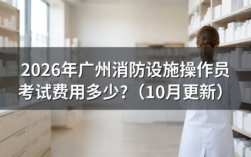 广州消防设施操作员从哪里报名?