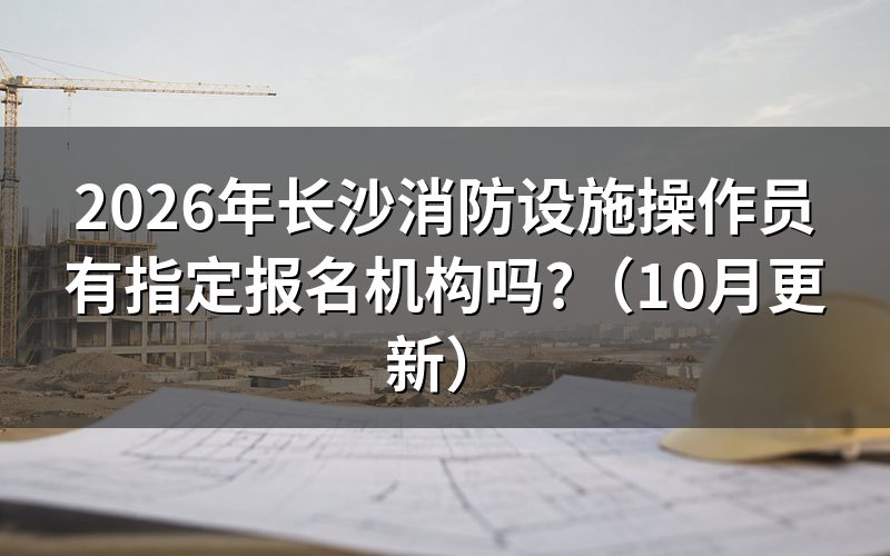 消防设施操作员报考条件怎么核对?