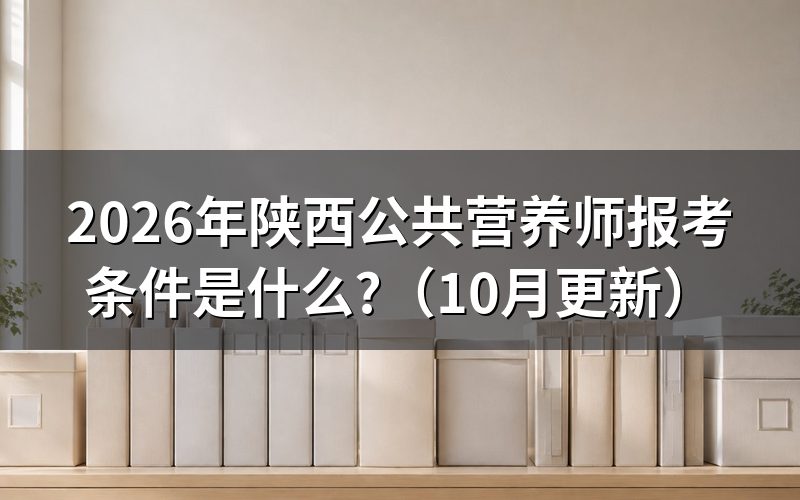 陕西省公共营养师考试怎么报