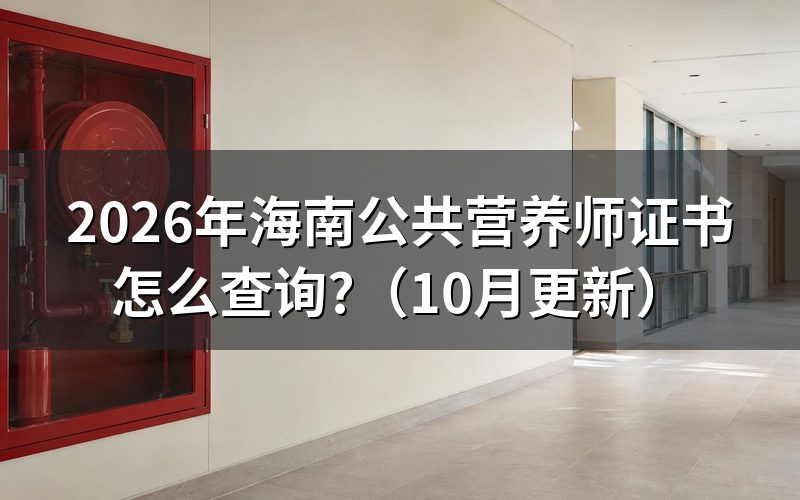 海南公共营养师怎么报名?