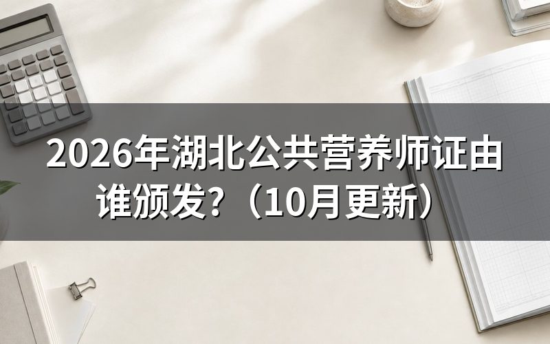 湖北公共营养师报考条件怎么查?