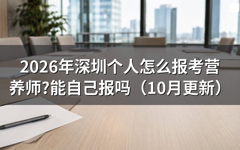 深圳如何报考营养师？