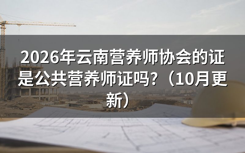 云南公共营养师报考条件是什么?
